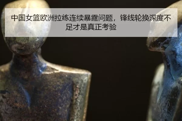zhong-guo-nv-lan-ou-zhou-la-lian-lian-xu-bao-lu-wen-ti-feng-xian-lun-huan-shen-du-bu-zu-cai-shi-zhen-zheng-kao-yan-3-890.jpg